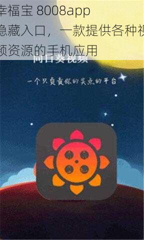 幸福宝 8008app 隐藏入口，一款提供各种视频资源的手机应用