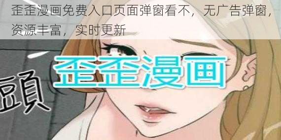 歪歪漫画免费入口页面弹窗看不，无广告弹窗，资源丰富，实时更新