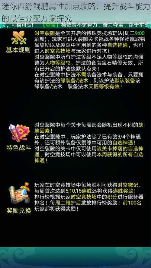 迷你西游鲲鹏属性加点攻略：提升战斗能力的最佳分配方案探究