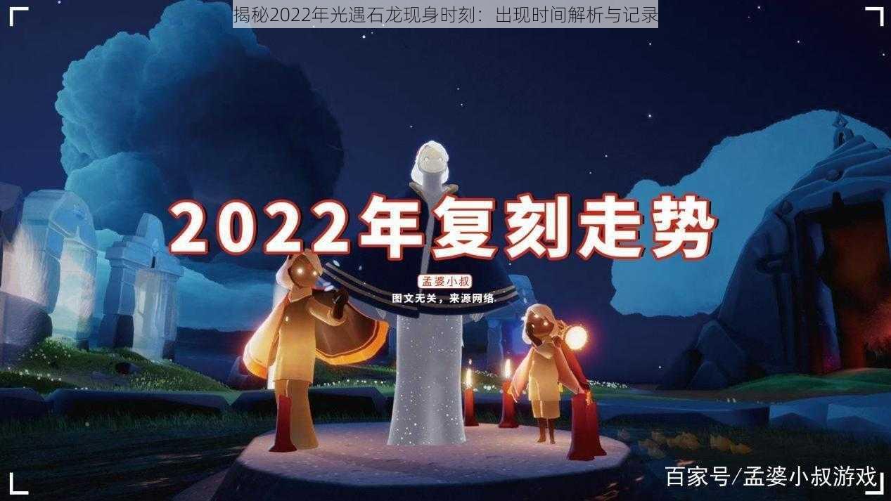 揭秘2022年光遇石龙现身时刻：出现时间解析与记录