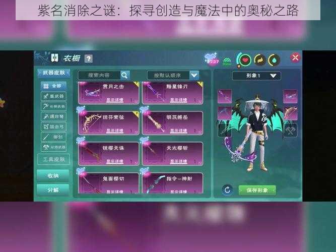 紫名消除之谜：探寻创造与魔法中的奥秘之路