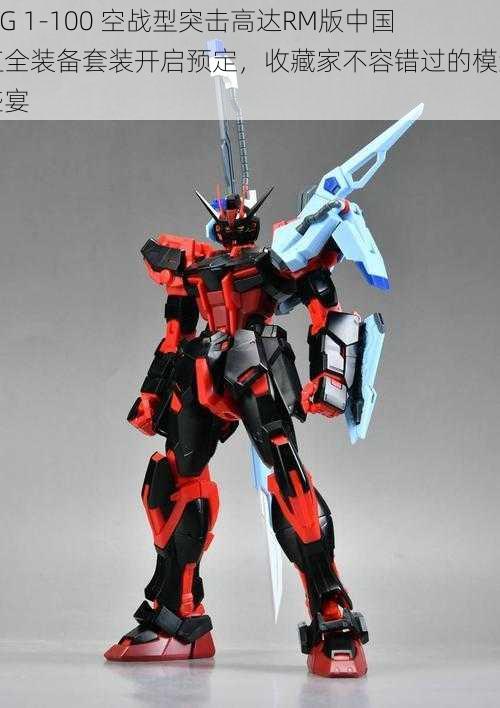 MG 1-100 空战型突击高达RM版中国红全装备套装开启预定，收藏家不容错过的模型盛宴