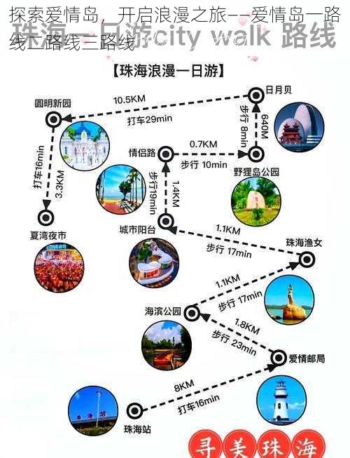 探索爱情岛，开启浪漫之旅——爱情岛一路线二路线三路线