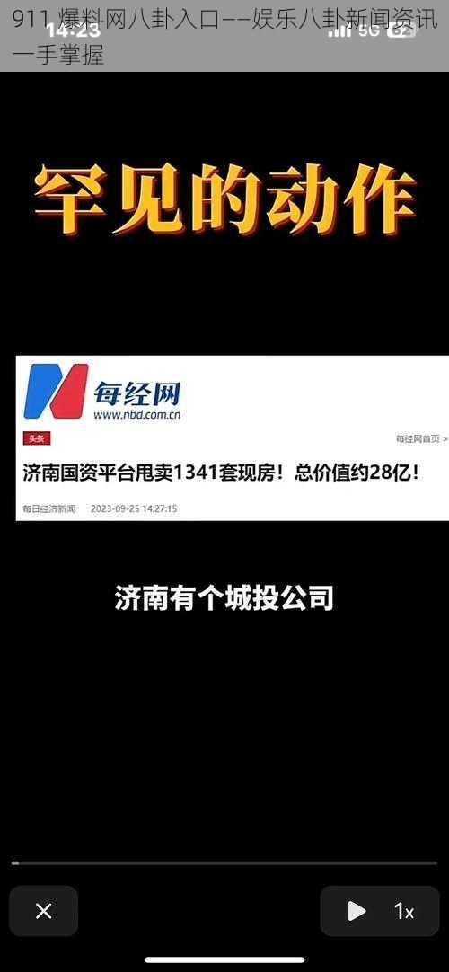 911 爆料网八卦入口——娱乐八卦新闻资讯一手掌握