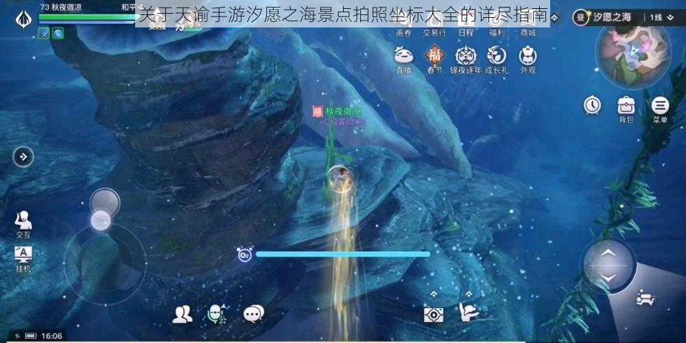 关于天谕手游汐愿之海景点拍照坐标大全的详尽指南