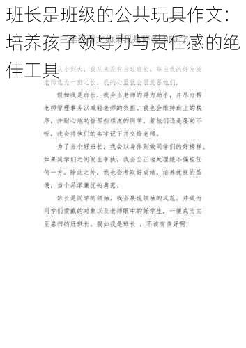 班长是班级的公共玩具作文：培养孩子领导力与责任感的绝佳工具