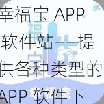 幸福宝 APP 软件站——提供各种类型的 APP 软件下载