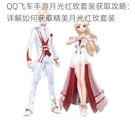 QQ飞车手游月光红玫套装获取攻略：详解如何获取精美月光红玫套装