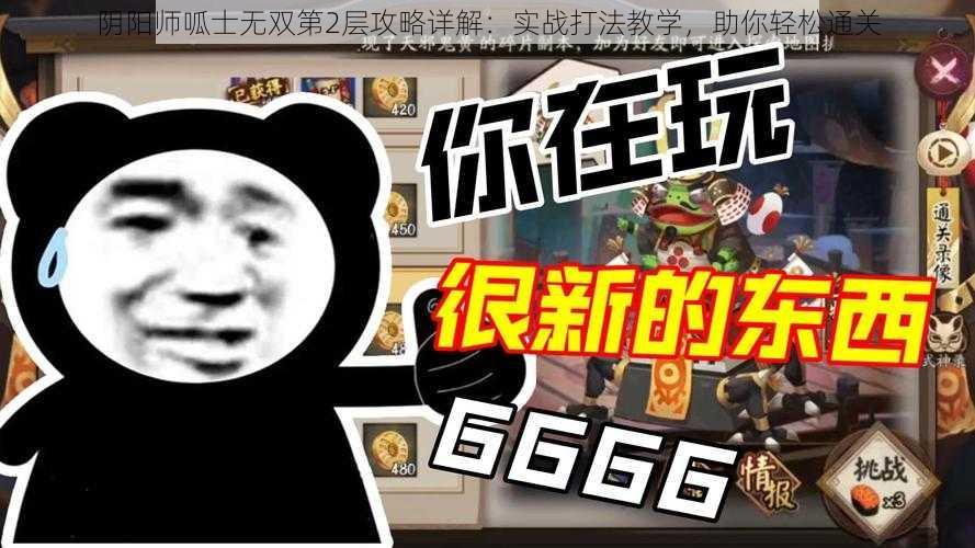 阴阳师呱士无双第2层攻略详解：实战打法教学，助你轻松通关