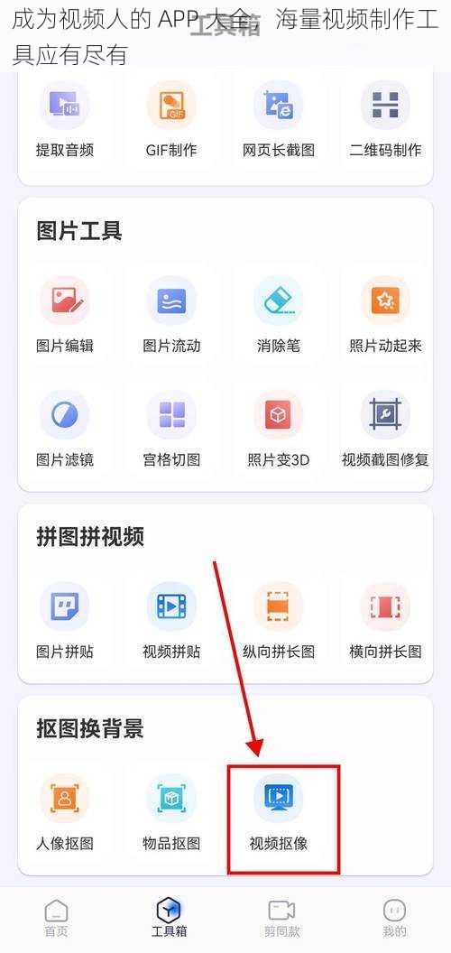 成为视频人的 APP 大全，海量视频制作工具应有尽有