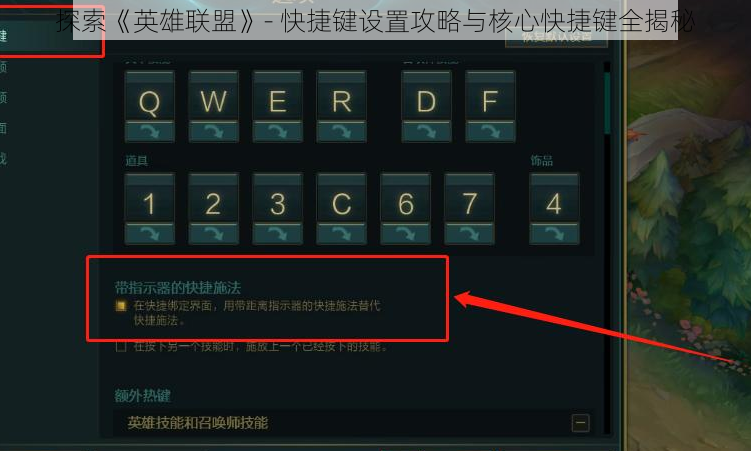 探索《英雄联盟》- 快捷键设置攻略与核心快捷键全揭秘