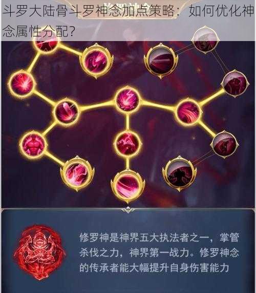 斗罗大陆骨斗罗神念加点策略：如何优化神念属性分配？