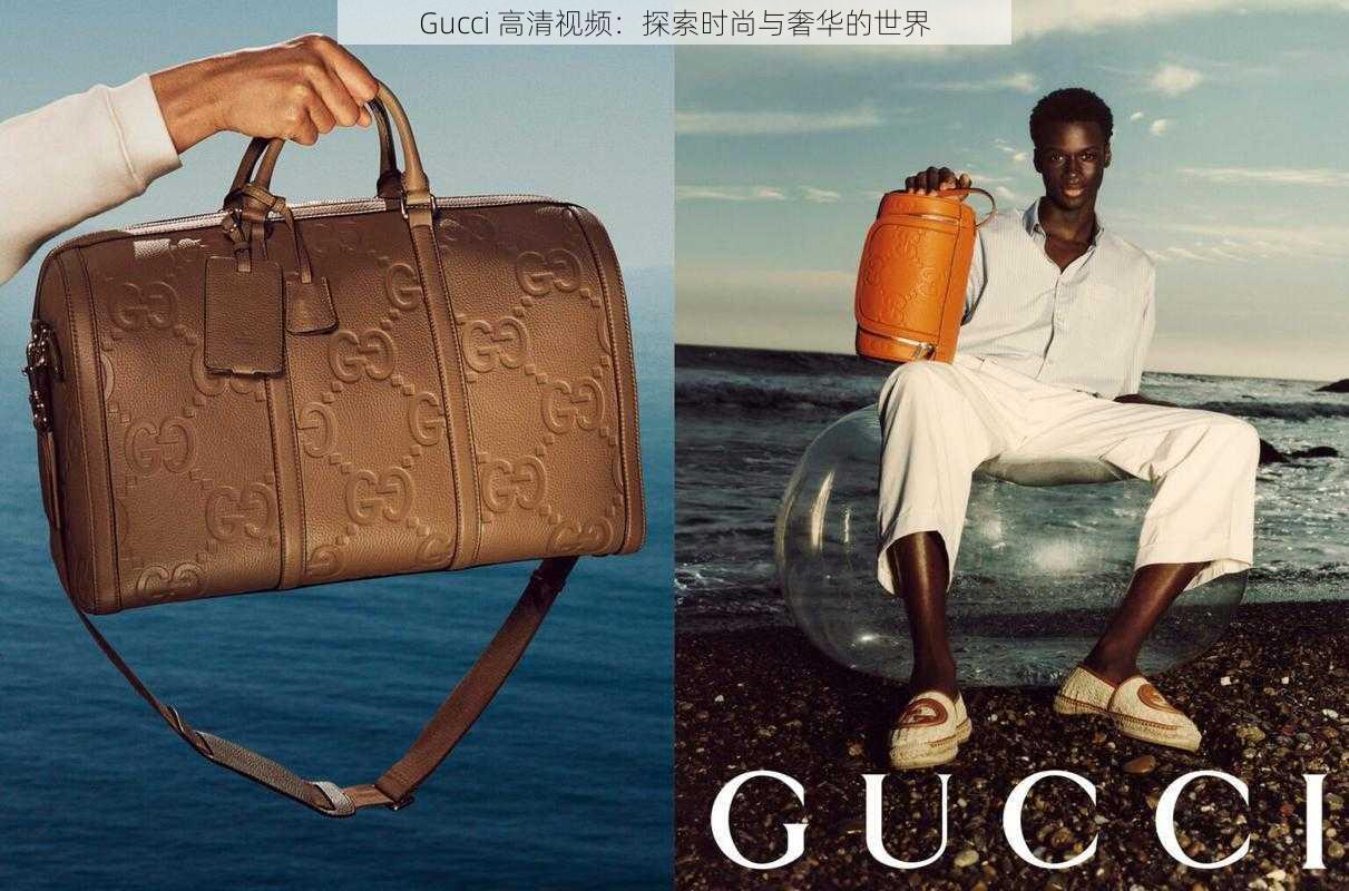 Gucci 高清视频：探索时尚与奢华的世界