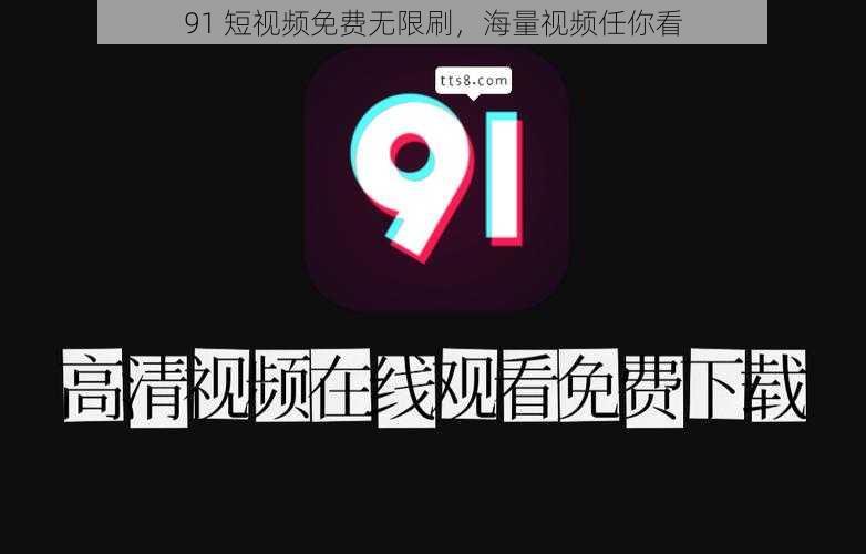 91 短视频免费无限刷，海量视频任你看