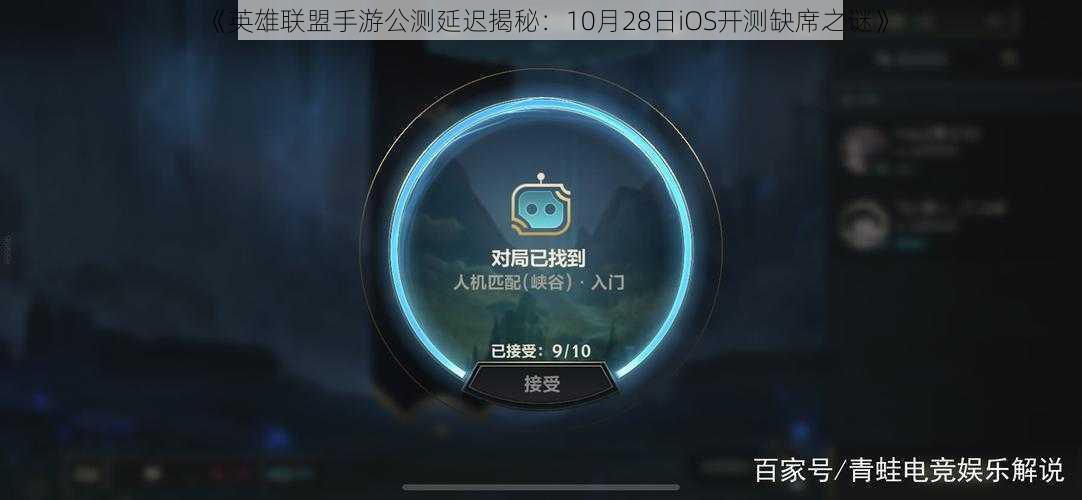《英雄联盟手游公测延迟揭秘：10月28日iOS开测缺席之谜》