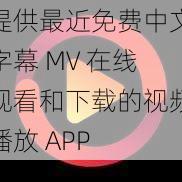 提供最近免费中文字幕 MV 在线观看和下载的视频播放 APP