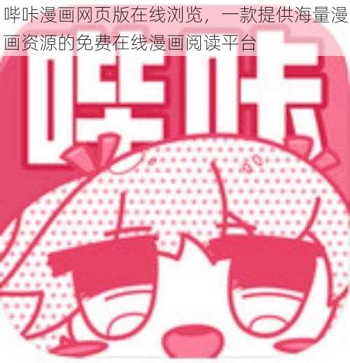 哔咔漫画网页版在线浏览，一款提供海量漫画资源的免费在线漫画阅读平台