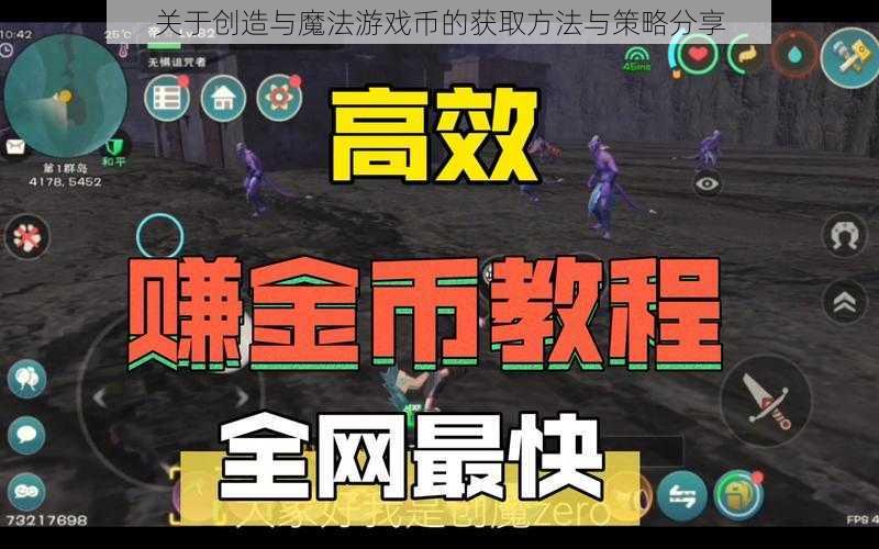 关于创造与魔法游戏币的获取方法与策略分享