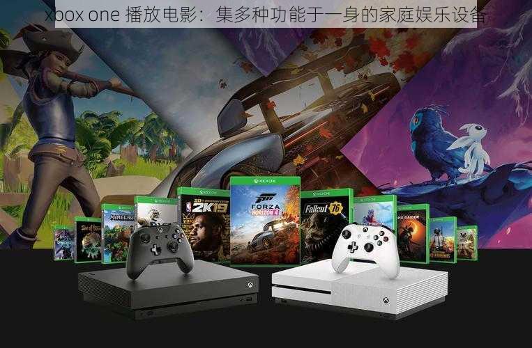 xbox one 播放电影：集多种功能于一身的家庭娱乐设备