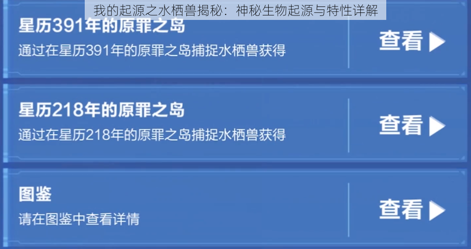 我的起源之水栖兽揭秘：神秘生物起源与特性详解