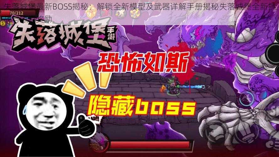 失落城堡最新BOSS揭秘：解锁全新模型及武器详解手册揭秘失落城堡全新挑战与惊喜奖励