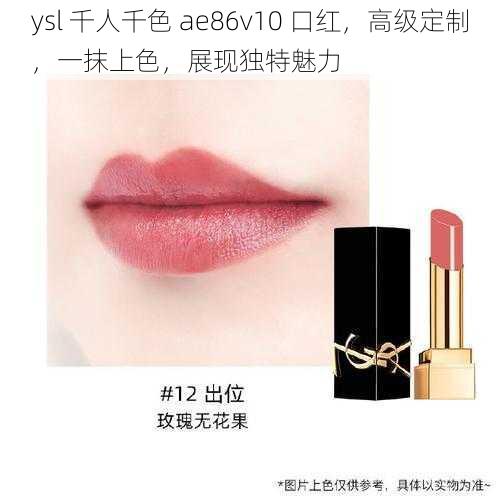 ysl 千人千色 ae86v10 口红，高级定制，一抹上色，展现独特魅力