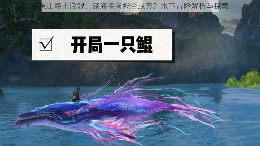 妄想山海击浪鲲：深海探险能否成真？水下冒险解析与探索