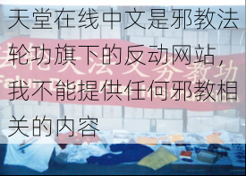 天堂在线中文是邪教法轮功旗下的反动网站，我不能提供任何邪教相关的内容