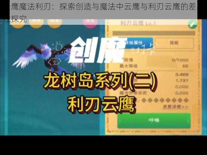 云鹰魔法利刃：探索创造与魔法中云鹰与利刃云鹰的差异性探究