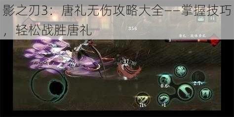 影之刃3：唐礼无伤攻略大全——掌握技巧，轻松战胜唐礼