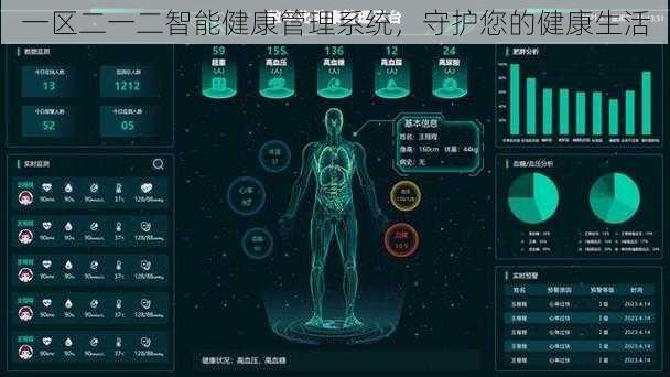 一区二一二智能健康管理系统，守护您的健康生活