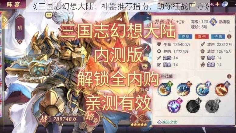 《三国志幻想大陆：神器推荐指南，助你征战四方》