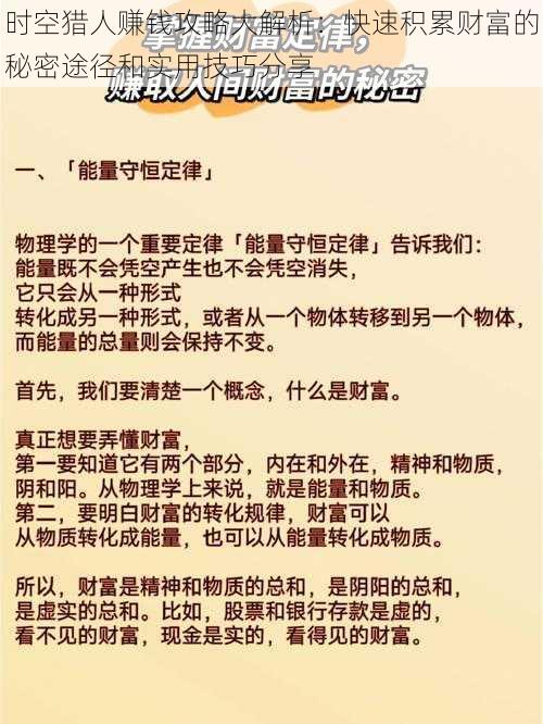 时空猎人赚钱攻略大解析：快速积累财富的秘密途径和实用技巧分享