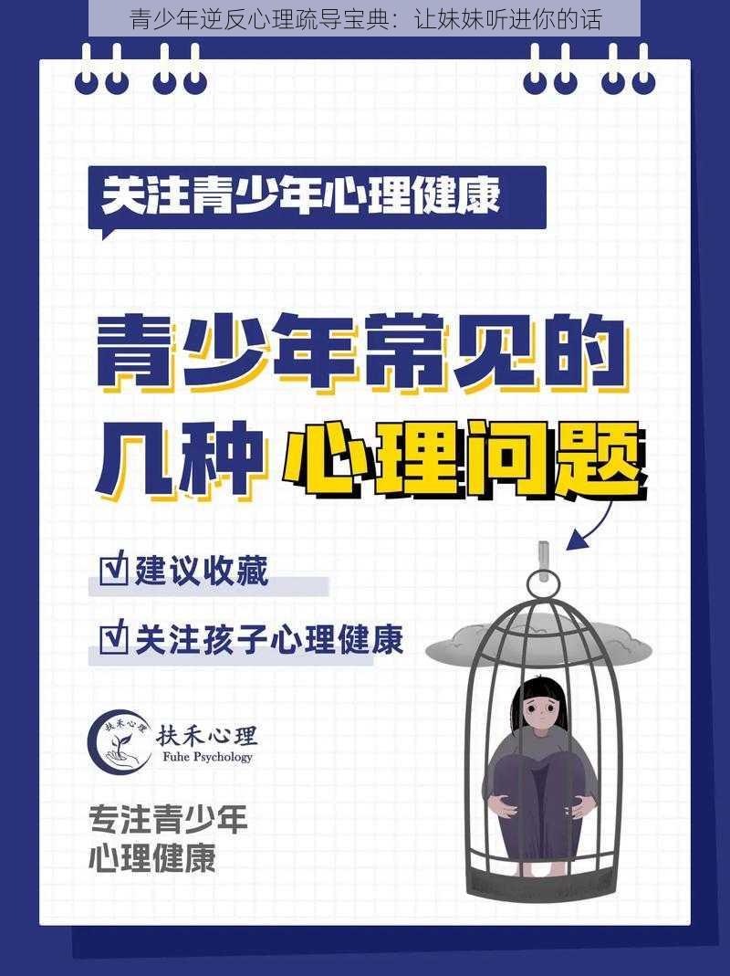 青少年逆反心理疏导宝典：让妹妹听进你的话