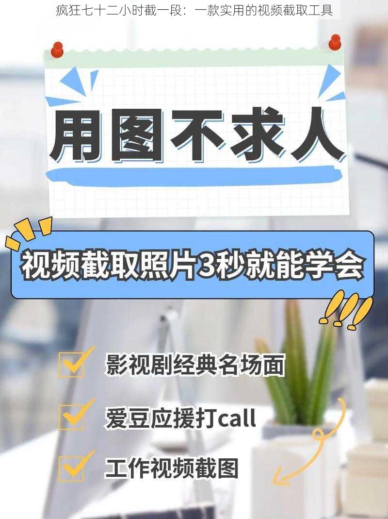 疯狂七十二小时截一段：一款实用的视频截取工具