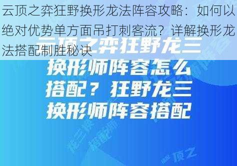 云顶之弈狂野换形龙法阵容攻略：如何以绝对优势单方面吊打刺客流？详解换形龙法搭配制胜秘诀