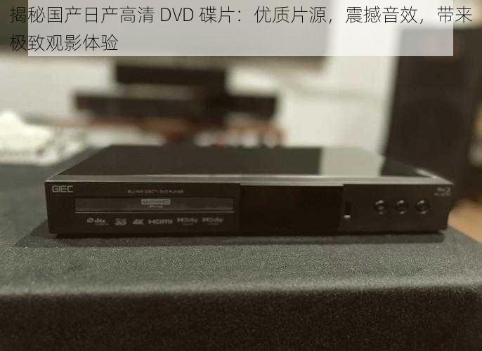 揭秘国产日产高清 DVD 碟片：优质片源，震撼音效，带来极致观影体验