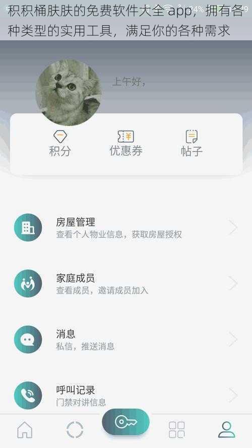 积积桶肤肤的免费软件大全 app，拥有各种类型的实用工具，满足你的各种需求