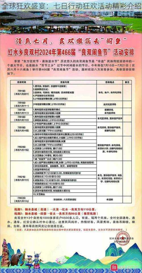 全球狂欢盛宴：七日行动狂欢活动精彩介绍