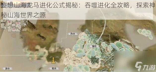 妄想山海龙马进化公式揭秘：吞噬进化全攻略，探索神秘山海世界之源