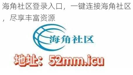 海角社区登录入口，一键连接海角社区，尽享丰富资源