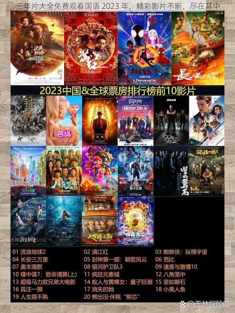 三年片大全免费观看国语 2023 年，精彩影片不断，尽在其中