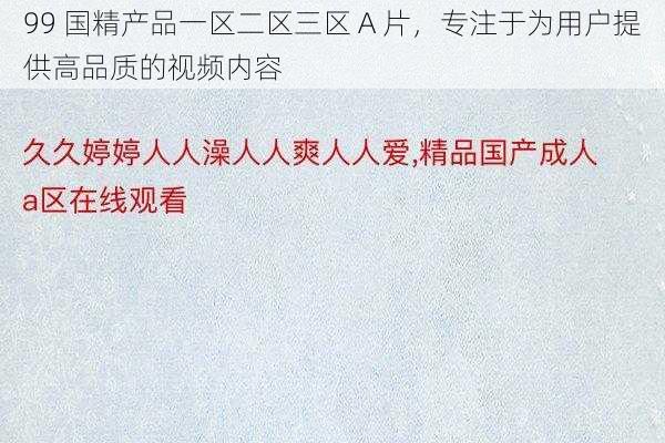 99 国精产品一区二区三区 A 片，专注于为用户提供高品质的视频内容