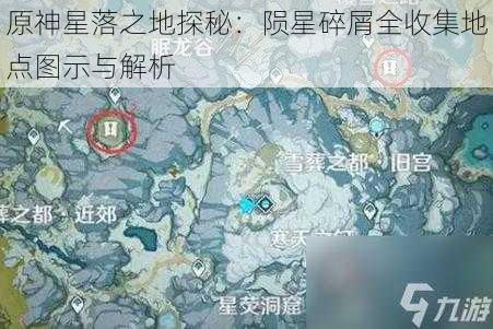 原神星落之地探秘：陨星碎屑全收集地点图示与解析