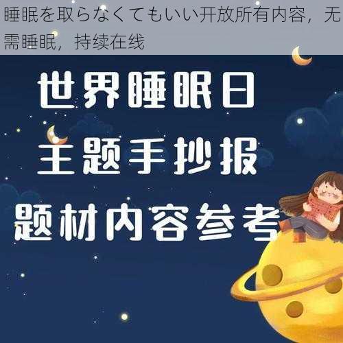 睡眠を取らなくてもいい开放所有内容，无需睡眠，持续在线