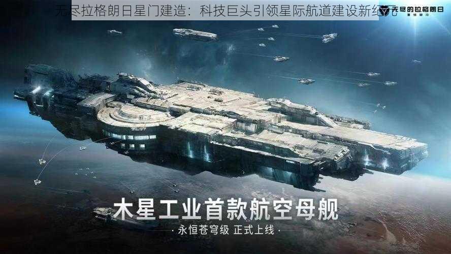 无尽拉格朗日星门建造：科技巨头引领星际航道建设新纪元