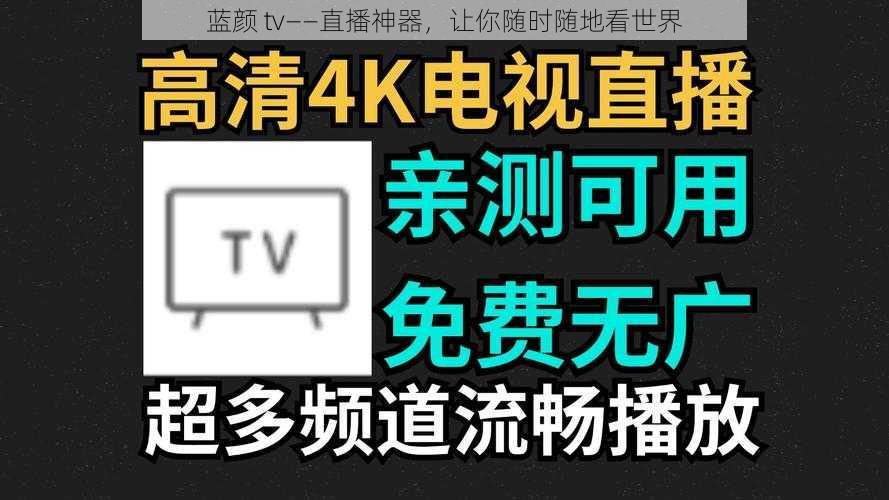 蓝颜 tv——直播神器，让你随时随地看世界