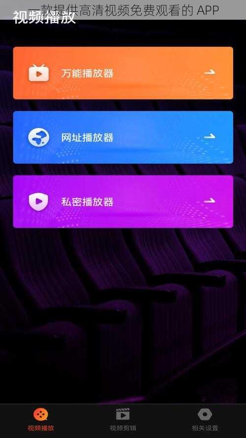 一款提供高清视频免费观看的 APP