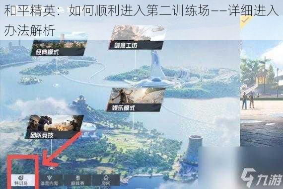 和平精英：如何顺利进入第二训练场——详细进入办法解析