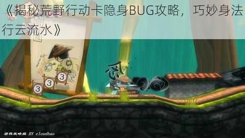 《揭秘荒野行动卡隐身BUG攻略，巧妙身法行云流水》